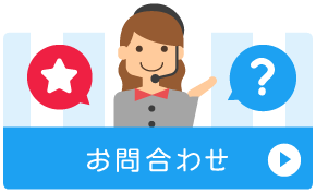 お問合わせ