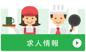 求人情報