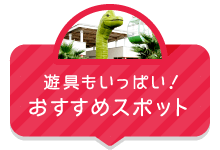 遊具もいっぱい！おすすめスポット