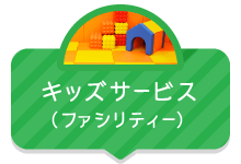 キッズサービス（ファシリティー）