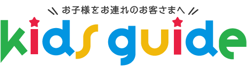 お子様をお連れのお客さまへ！キッズガイド