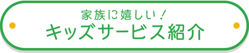 キッズサービス（ファシリティー）