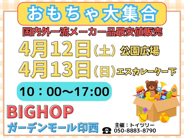 おもちゃ大集合！｜イベント＆ニュース｜BIG HOP（ビッグホップ