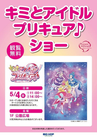 キミとアイドルプリキュア♪ショー
