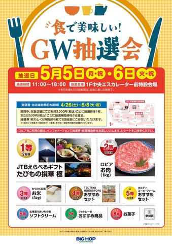 食で美味しい！GW抽選会