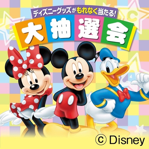 ディズニー英語システム 大抽選会