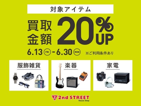 買取金額20％UPキャンペーン開催！｜スーパーセカンドストリート 印西