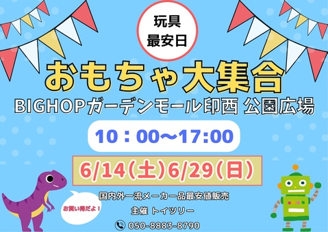 おもちゃ大集合！