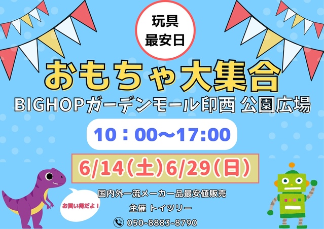 おもちゃ大集合！｜イベント＆ニュース｜BIG HOP（ビッグホップ