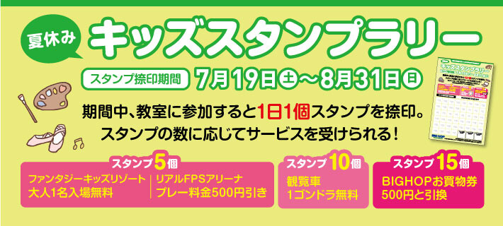 キッズスタンプラリー