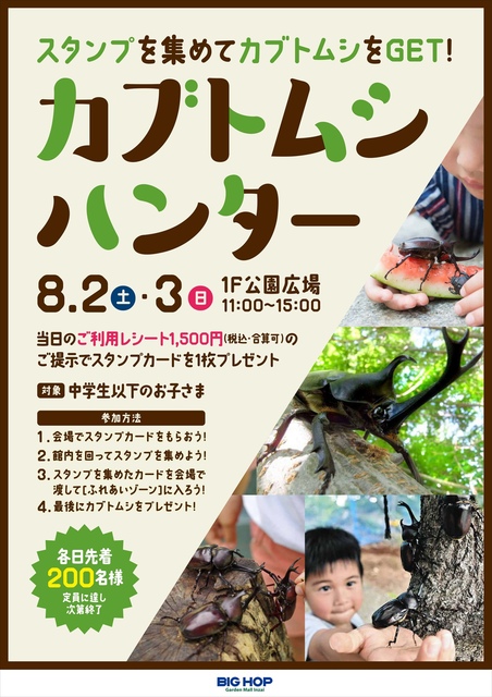 カブトムシハンター｜イベント＆ニュース｜BIG HOP（ビッグ