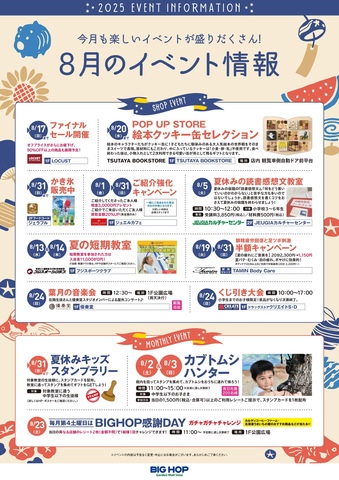 ☆8月イベント情報☆