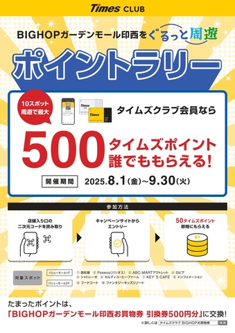 【タイムズクラブ会員限定】ポイントラリー