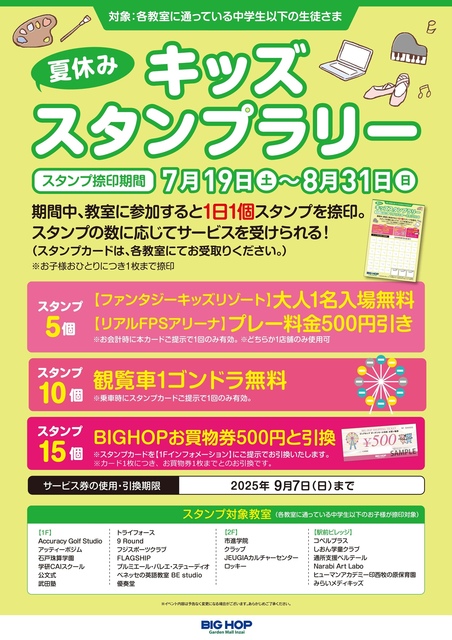 教室限定☆キッズスタンプラリー｜イベント＆ニュース｜BIG HOP