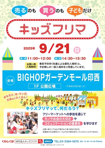 ★出店予約受付中★キッズフリマ