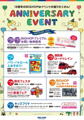 アニバーサリーイベント