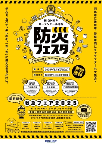 防災フェスタ＆消防フェア