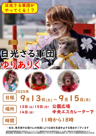 日光さる軍団　猿まわし