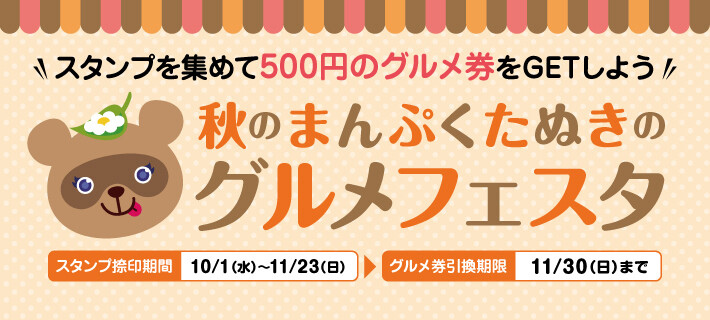 秋のまんぷく