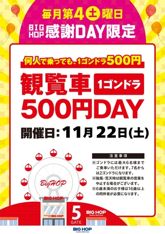 ★毎月第4土曜日★観覧車サービスデー