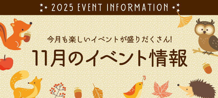 11月イベント
