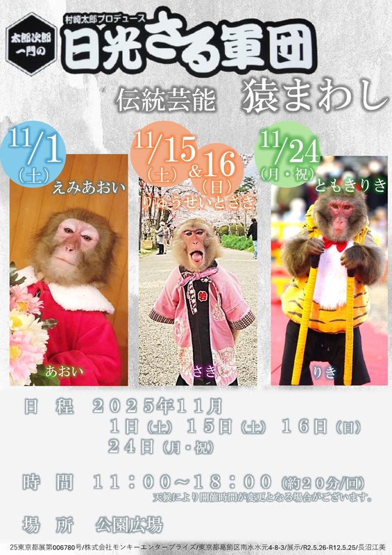 村崎太郎プロデュース 太郎次郎一門の 日光さる軍団 伝統芸能 猿まわし