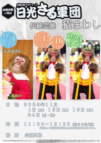 村崎太郎プロデュース 太郎次郎一門の 日光さる軍団 伝統芸能 猿まわし