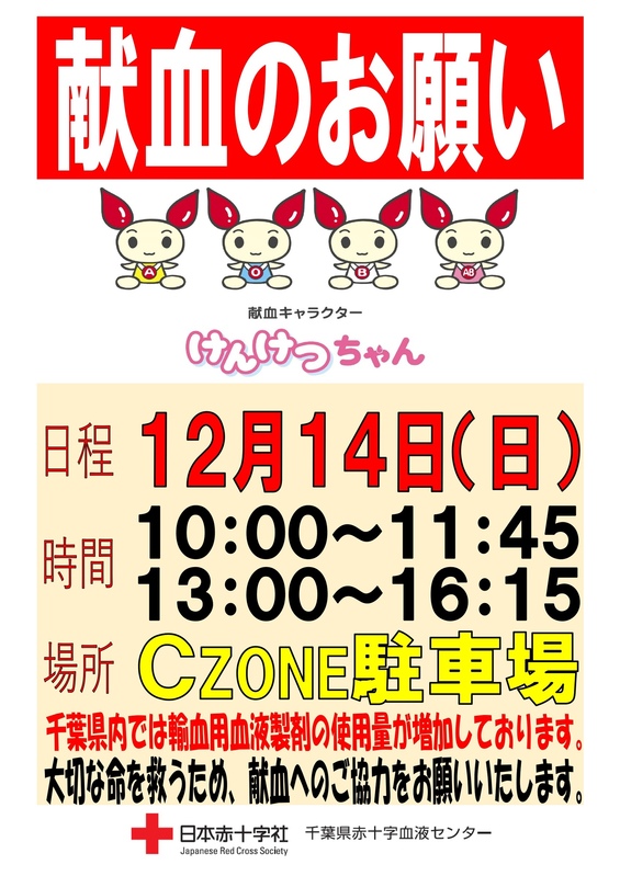 千葉県赤十字血液センター 献血のお知らせ