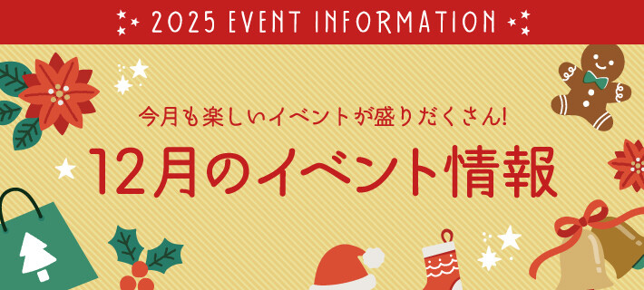 12月イベント