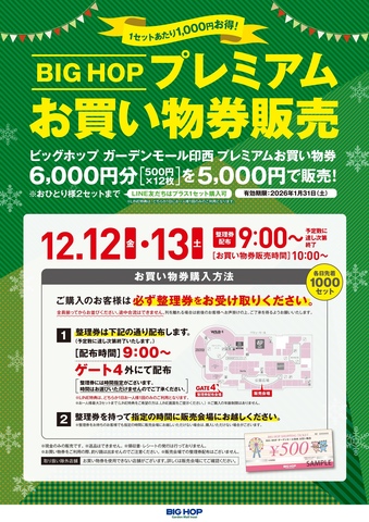 プレミアムお買物券販売