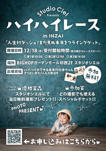 ハイハイレース in INZAI