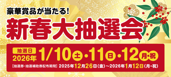 新春大抽選会