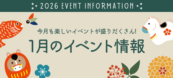 1月イベント