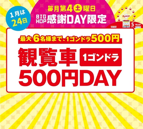 ★毎月第4土曜日★観覧車サービスデー