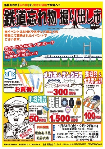 鉄道忘れ物掘り出し市