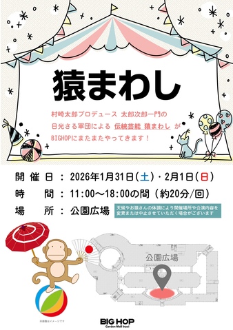 日光さる軍団 伝統芸能 猿まわし