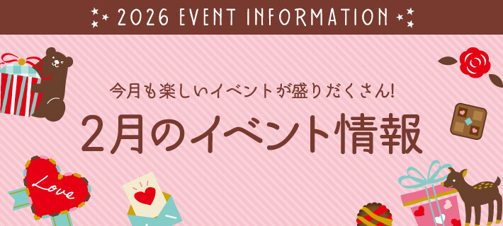 2月イベント