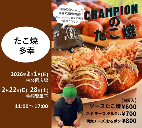 キッチンカー【たこ焼 多幸】