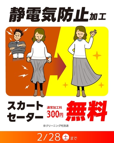 🌟新サービス🌟静電気防止加工⚡｜ポニークリーニングのショップ