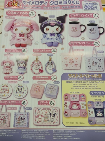 サンリオくじ マイメロディ クロミ入荷しました！｜キャラクターストア