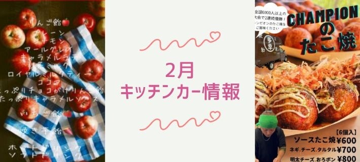 2月キッチンカー