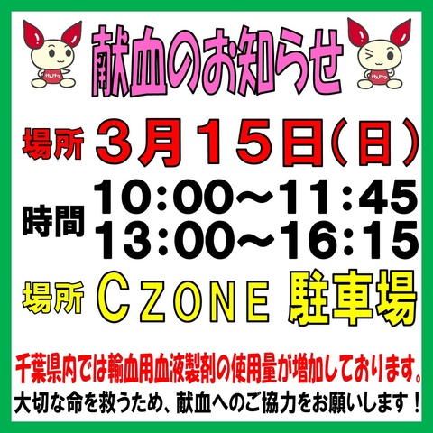 献血のお知らせ