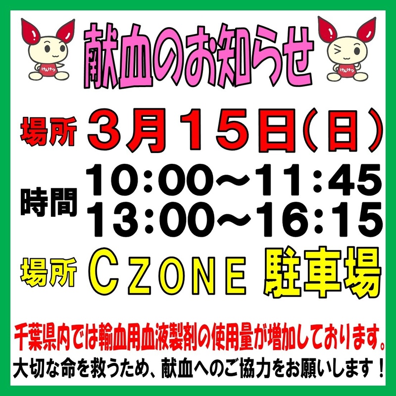 献血のお知らせ
