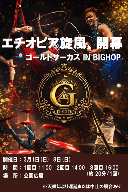 ゴールドサーカス IN BIGHOP｜イベント＆ニュース｜BIG HOP（ビッグ