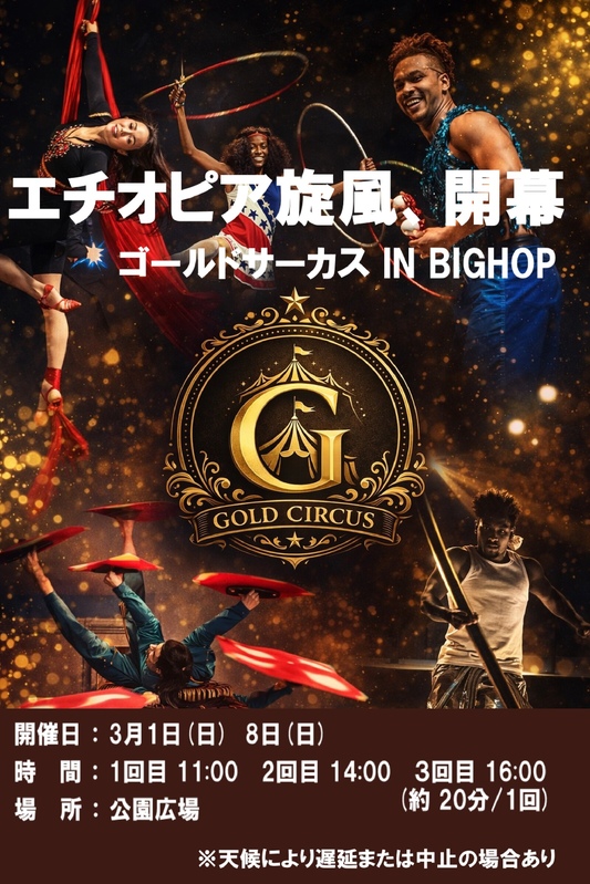 ゴールドサーカス IN BIGHOP