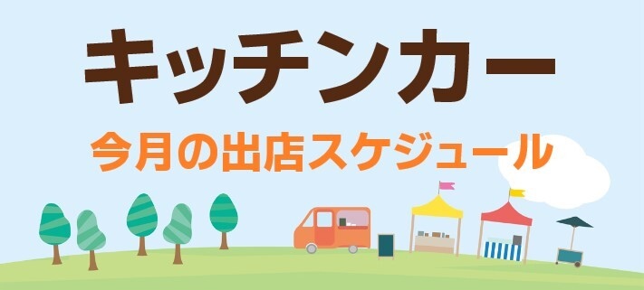 キッチンカー出店スケジュール