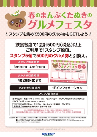 春のまんぷくたぬきのグルメフェスタ♪