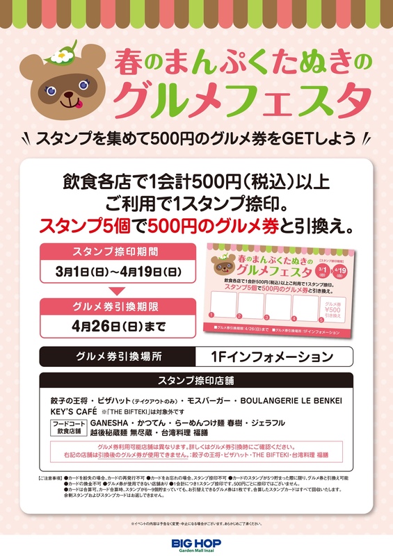 春のまんぷくたぬきのグルメフェスタ♪