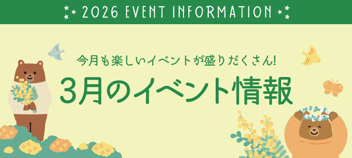 3月イベント
