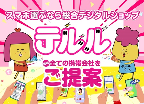テルルBIGHOPガーデンモール印西店 (携帯電話・スマートフォン